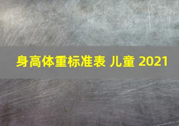 身高体重标准表 儿童 2021